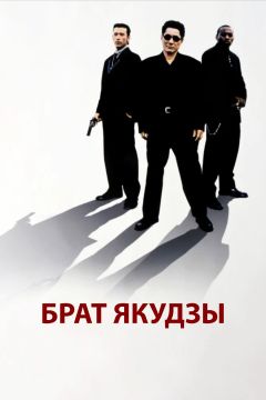 Фильм Брат якудзы (2000)