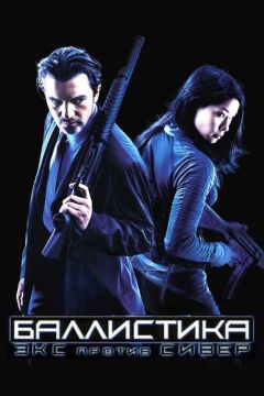 Фильм Баллистика: Экс против Сивер (2002)