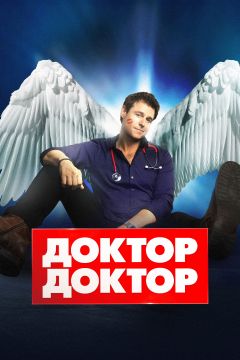 Сериал Доктор, доктор (2016)
