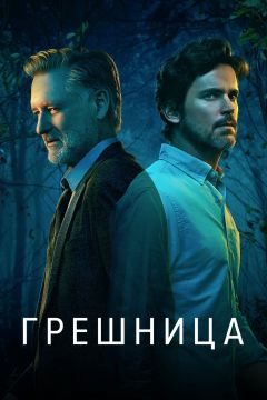 Сериал Грешница (2017)