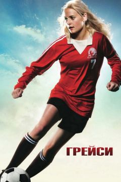 Фильм Грейси (2007)