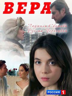 Сериал Вера (2017)