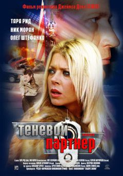 Фильм Теневой партнер (2004)