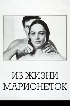 Фильм Из жизни марионеток (1980)