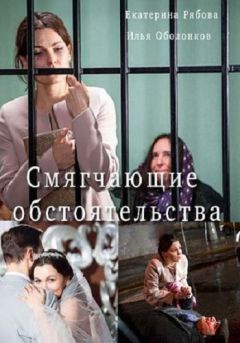 Сериал Смягчающие обстоятельства (2017)
