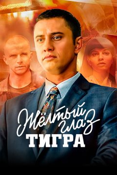 Сериал Жёлтый глаз тигра (2018)