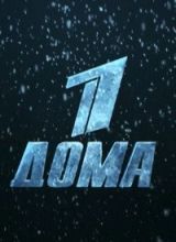 Фильм Первый дома (2006)