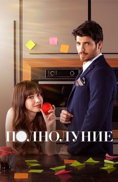 Сериал Полнолуние (2017)