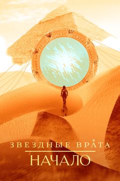 Сериал Звездные врата: Начало (2018)