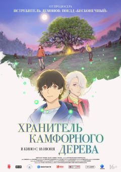 Фильм Хранитель камфорного дерева (2025)