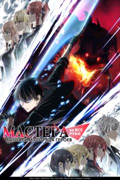 Сериал Мастера на все руки выгнали из отряда героев (2026)