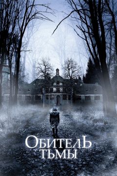 Фильм Обитель тьмы (2018)