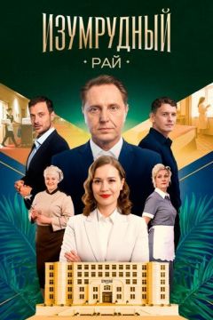 Сериал Изумрудный рай (2025)