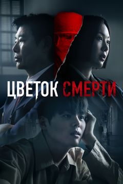 Сериал Цветок смерти (2026)