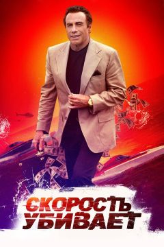 Фильм Скорость убивает (2018)