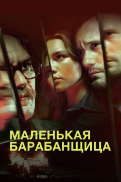 Сериал Маленькая барабанщица (2018)