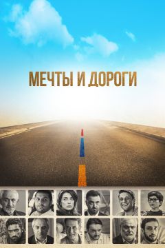 Фильм Мечты и дороги (2017)