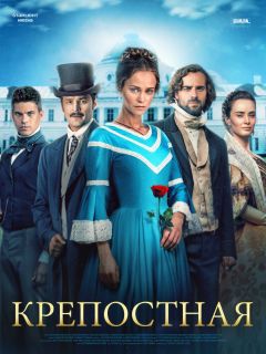Сериал Крепостная (2018)