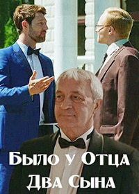 Сериал Было у отца два сына (2017)
