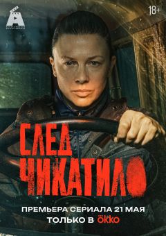 Сериал След Чикатило (2026)