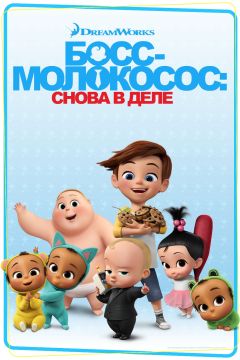 Сериал Босс-молокосос: Снова в деле (2018)