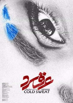 Фильм Холодный пот (2018)