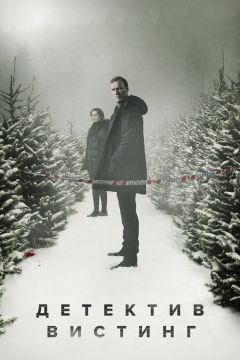 Сериал Детектив Вистинг (2019)