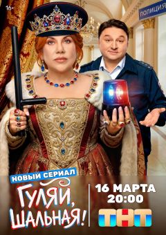 Сериал Гуляй, шальная (2026)