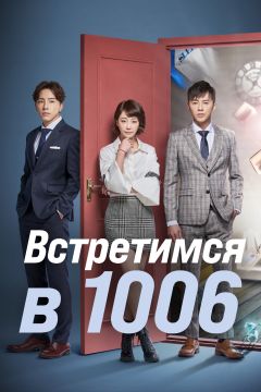 Сериал Встретимся в 1006 (2018)