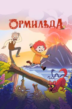 Сериал Ормильда (2025)