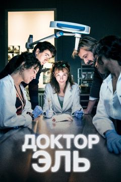 Сериал Доктор Эль (2018)