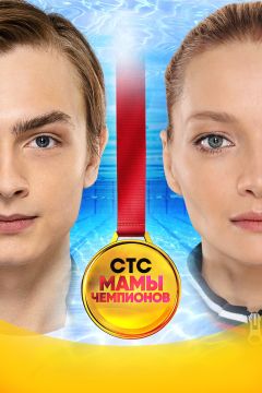 Сериал Мамы чемпионов (2018)