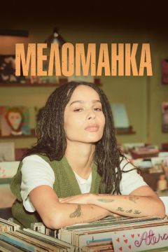 Сериал Меломанка (2020)