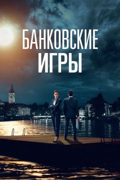 Сериал Банковские игры (2017)