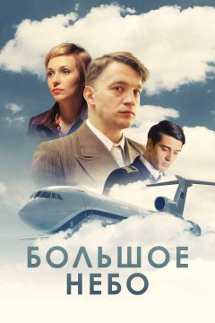Сериал Большое небо (2018)