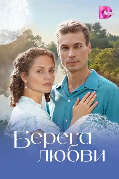 Сериал Берега любви (2026)