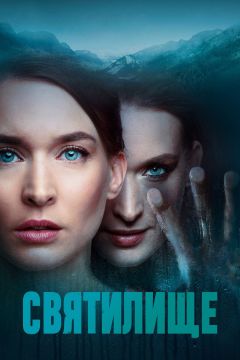 Сериал Святилище (2019)