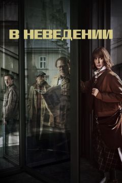 Сериал В неведении (2019)