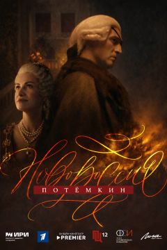 Сериал Новороссия. Потёмкин (2026)