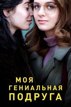 Сериал Моя гениальная подруга (2018)