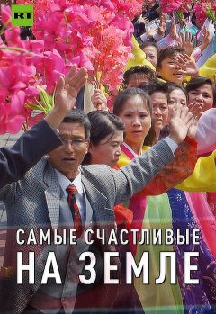 Фильм Самые счастливые на земле (2017)