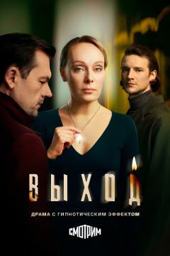 Сериал Выход (2026)