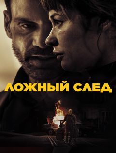 Фильм Ложный след (2026)
