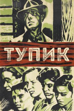 Фильм Тупик (1937)