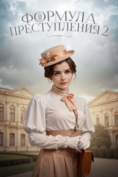 Сериал Формула преступления (2019)