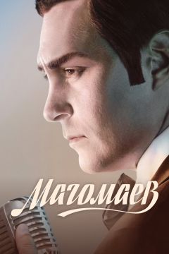 Сериал Магомаев (2020)