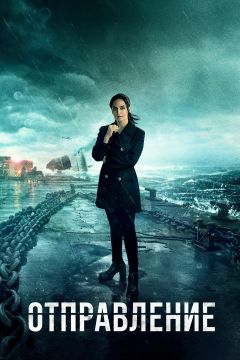 Сериал Отправление (2019)
