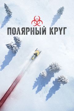 Сериал Полярный круг (2018)