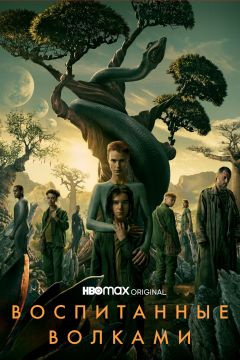 Сериал Воспитанные волками (2020)
