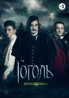 Сериал Гоголь (2018)